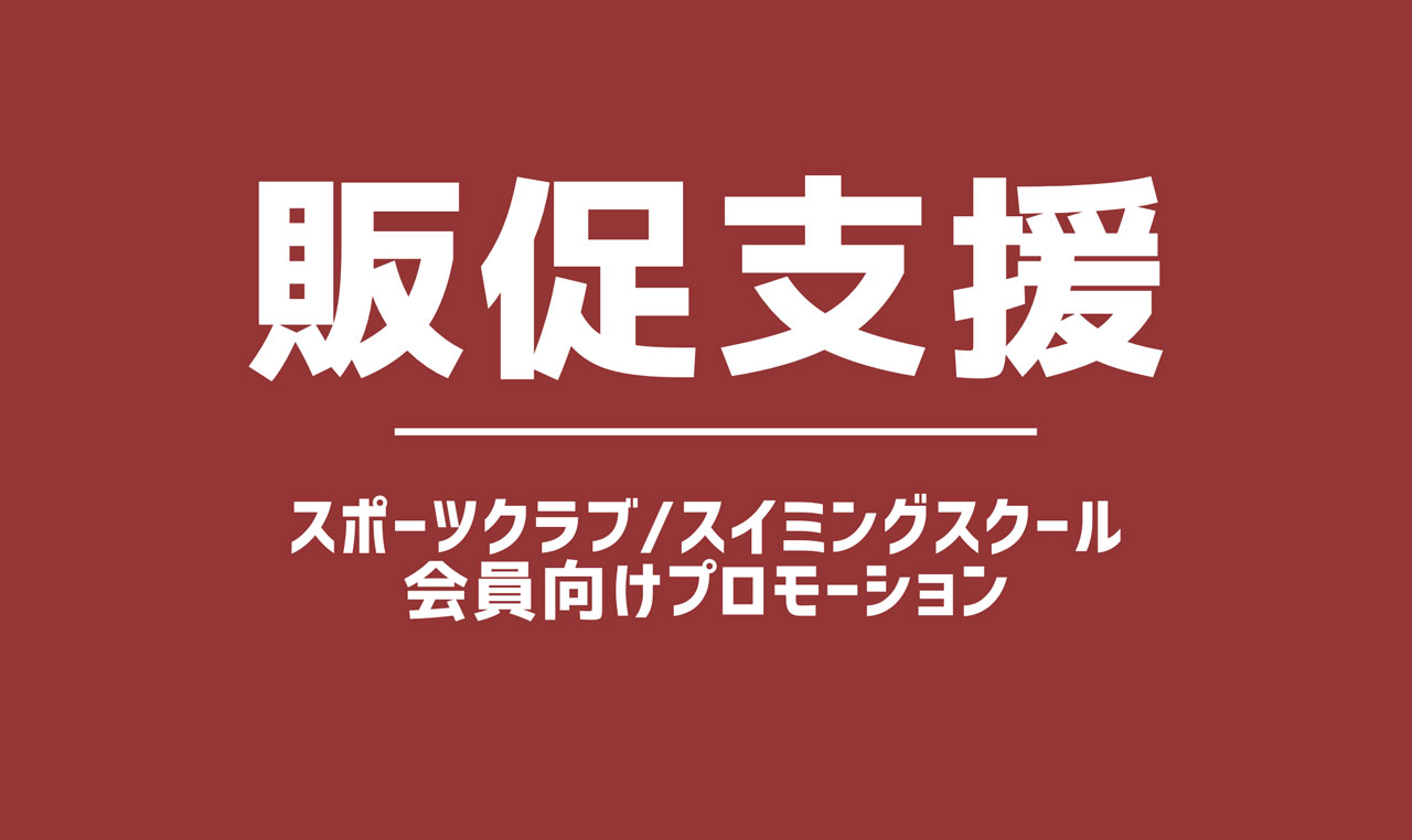 セールスプロモーション支援