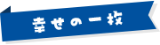 幸せの1枚