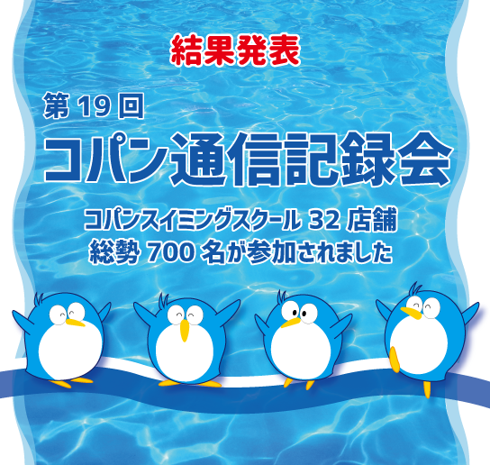第19回コパン通信記録会