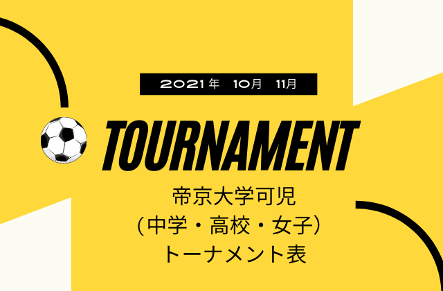 2021年10月、11月トーナメント表発表！コパンサッカーチームの活躍に期待！