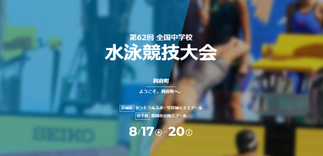 第62回　全国中学水泳競技大会