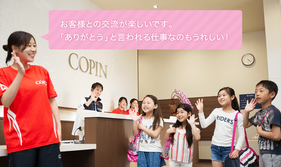 お客様との交流が楽しいです。「ありがとう」と言われる仕事なのもうれしい!