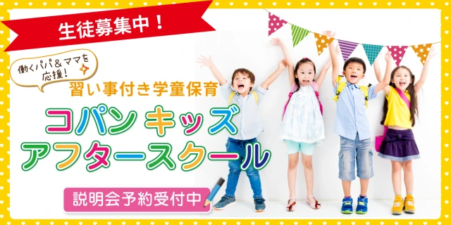 【学童】TOPバナー