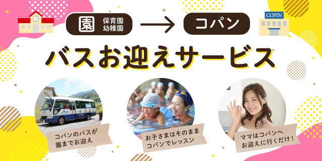 お迎えバスサービス