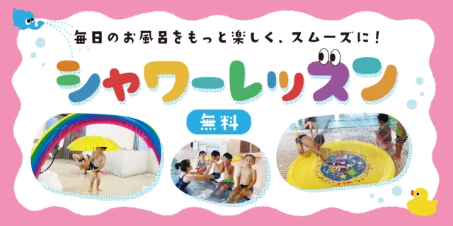  【シャワトレ】毎日のお風呂をもっと楽しく、スムーズに！