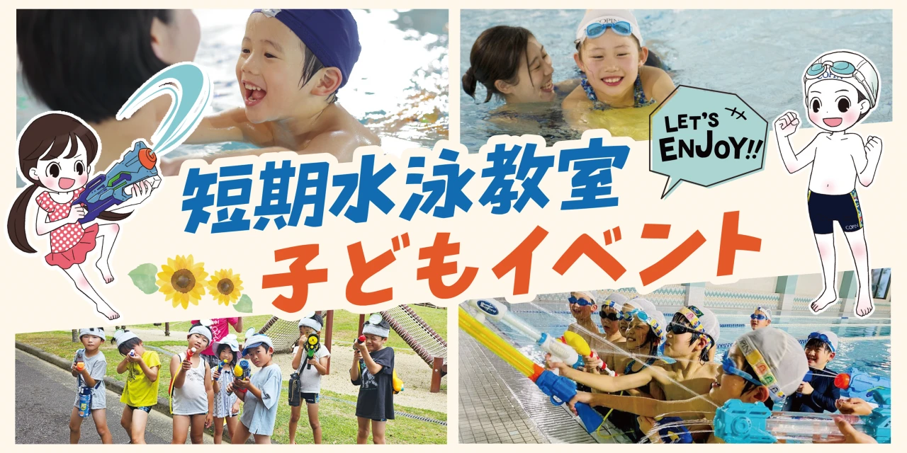 短期教室・子どもイベント特設サイト