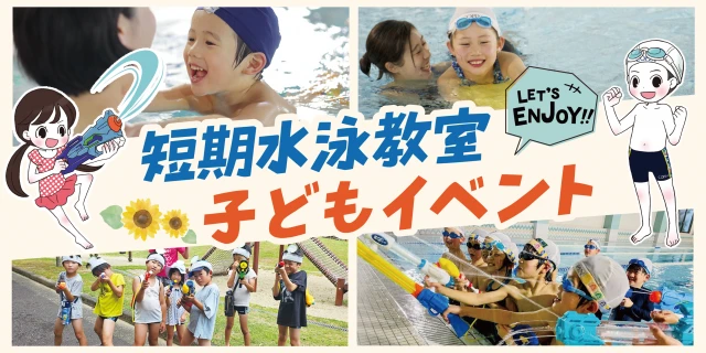 短期教室・子どもイベント特設サイト