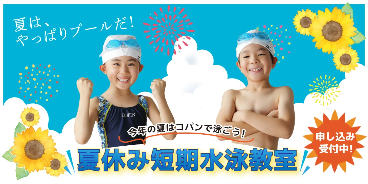 【こどもスイミング】夏休み短期水泳教室開催！