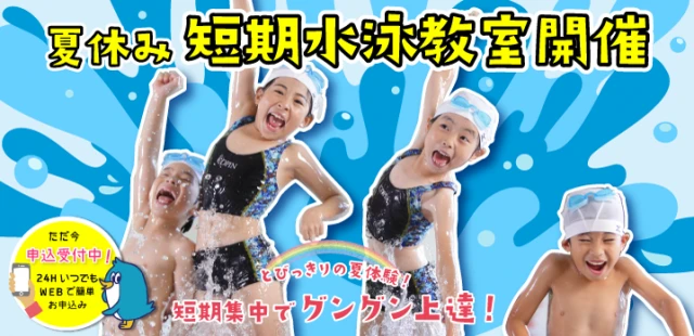 【子供スイミング】　夏休み短期水泳教室