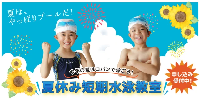 【夏季】短期水泳教室のお知らせ