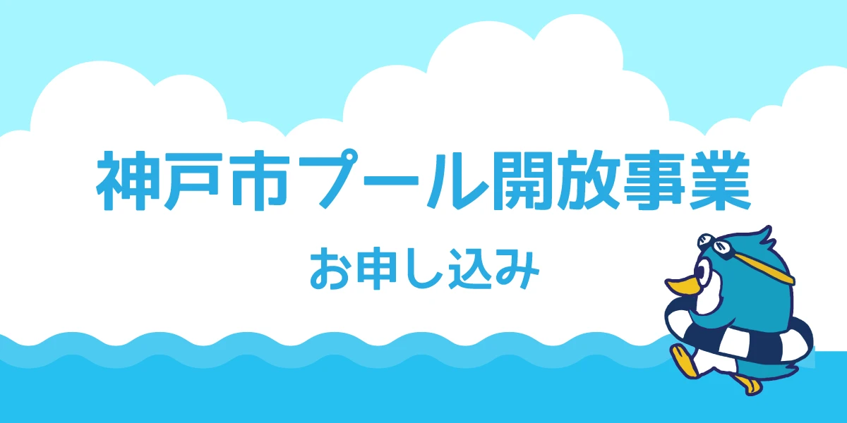 【神戸市プール開放事業】ご利用お申し込みについて