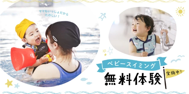 【ベビースイミング】赤ちゃんの心身の発達に！8月ベビースイミング無料体験！