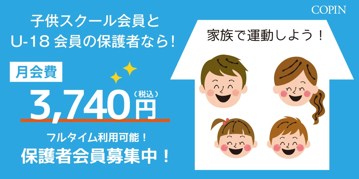 家族で運動を楽しもう♪保護者会員募集！！