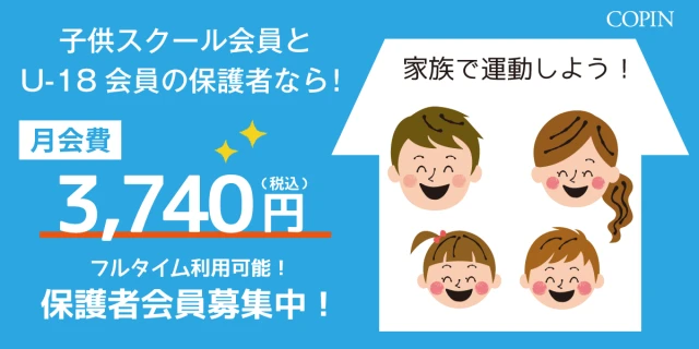 家族で運動を楽しもう♪保護者会員募集！！