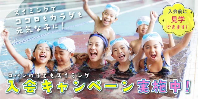 子供スイミング入会キャンペーン