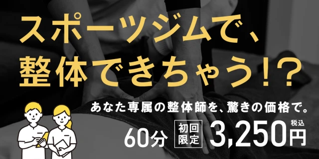 【整体】パーソナル整体 初回60分3,250円(税込)