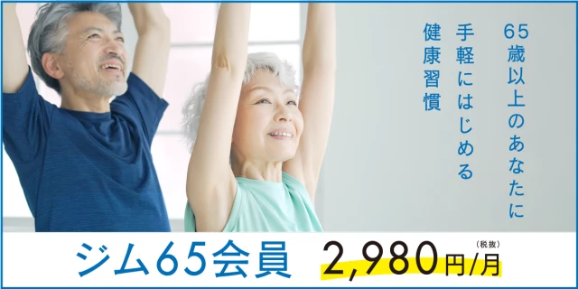 新規会員募集！！65歳以上の方限定！ジムが2,980円(税抜)で24時間使い放題！