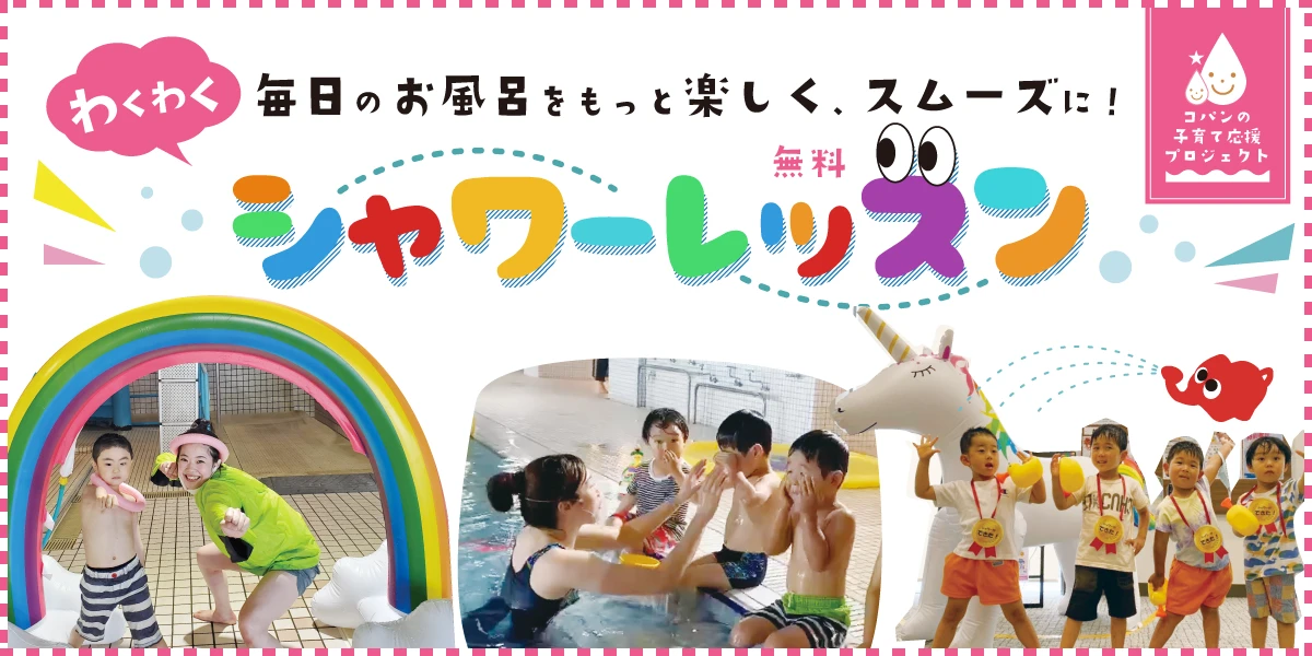 子育て応援！コパンの無料シャワーレッスン！　