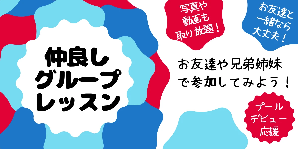 お子様のお悩みコパンが解決！仲良しグループレッスン！