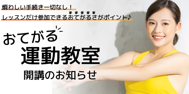【1月度開講】おてがる運動教室