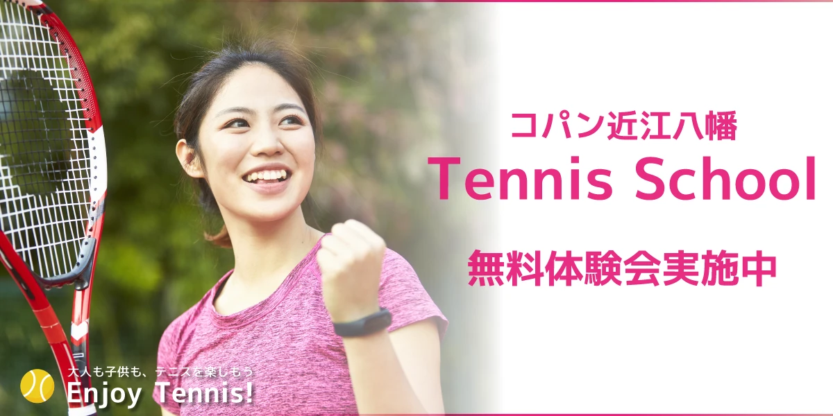 【大人テニススクール】無料体験会開催