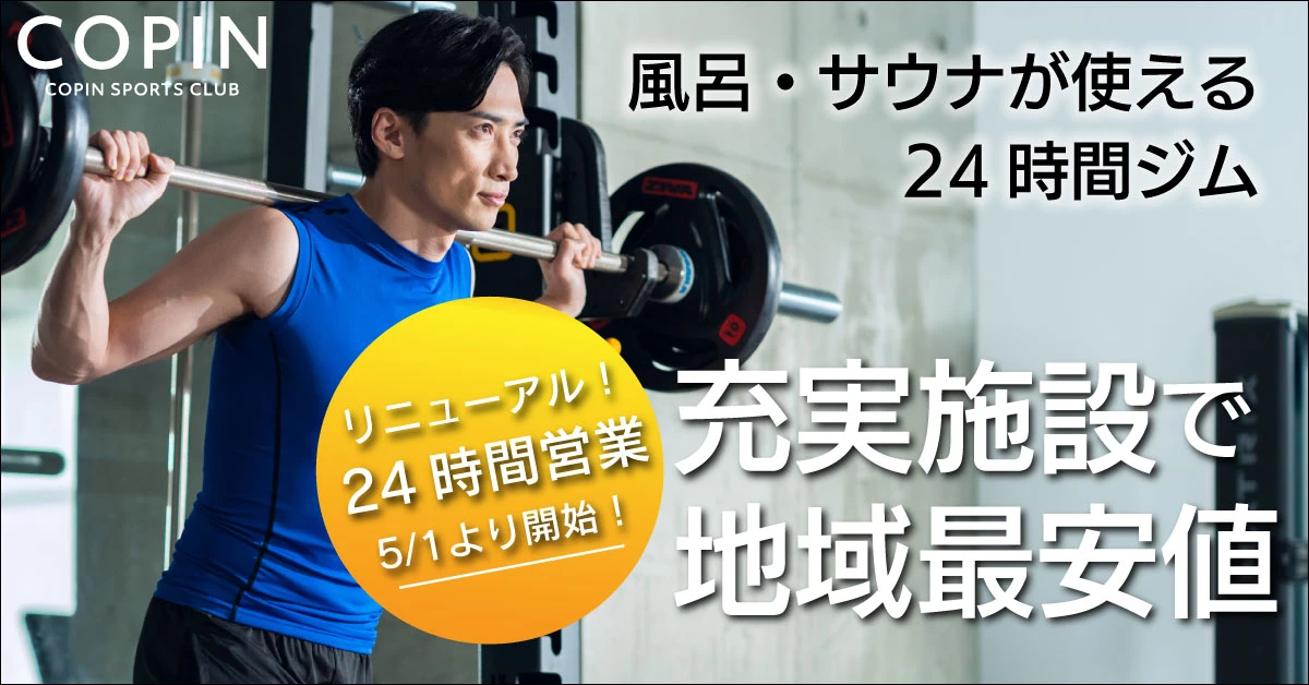 地域最安、充実施設の24時間ジム