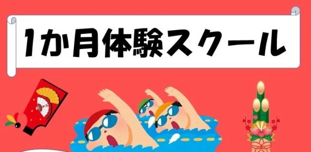 １月1か月体験スクール