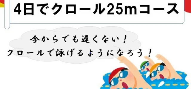 4日でクロール２５ｍコース　