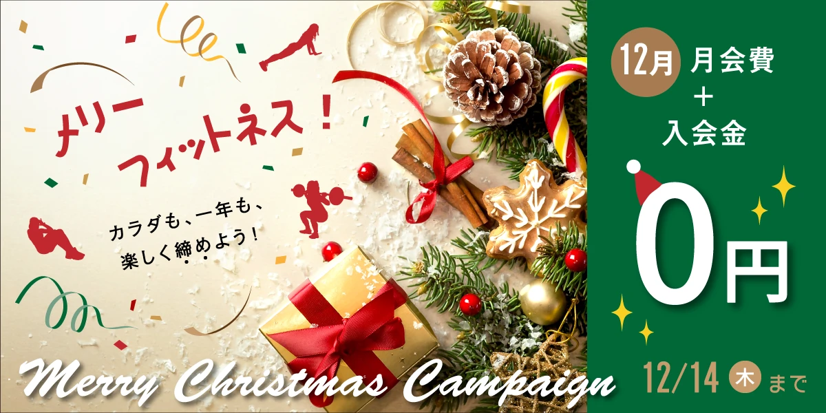 12/14(木)まで！冬の入会キャンペーン！　