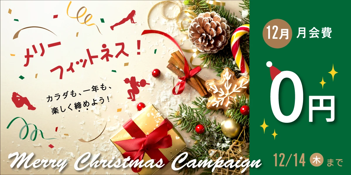 12/14(木)まで！冬の入会キャンペーン！　