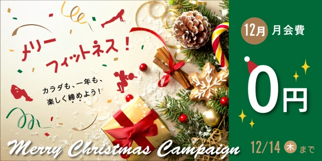 12/14(木)まで！冬の入会キャンペーン！　