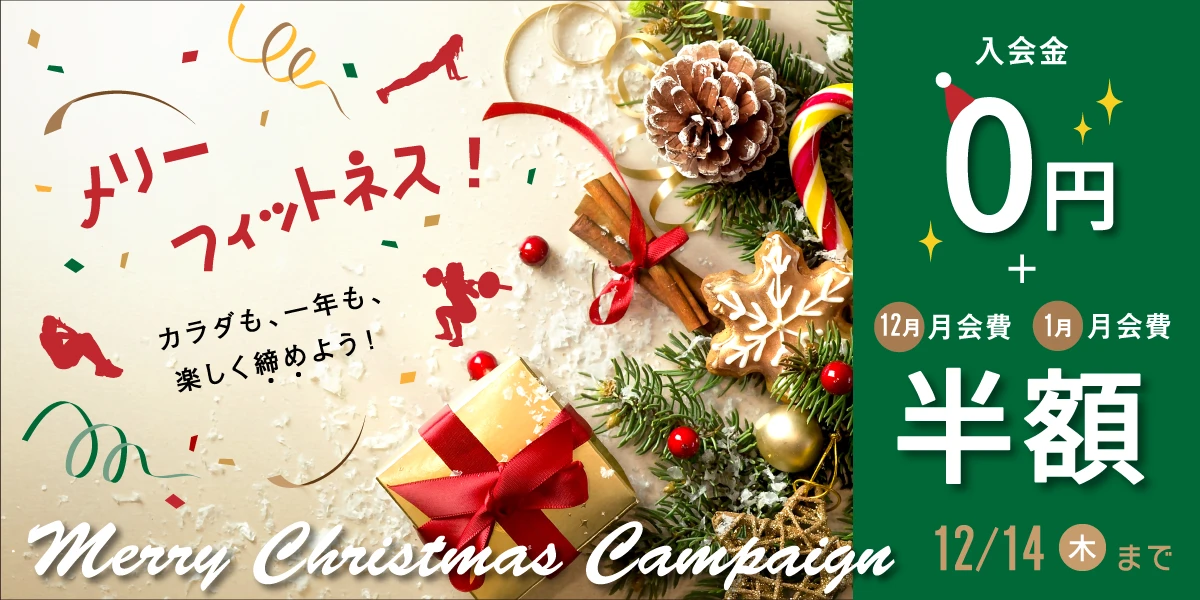 12/14(木)まで！冬の入会キャンペーン！　　