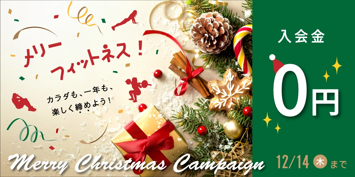12/14(木)まで！冬の入会キャンペーン！　