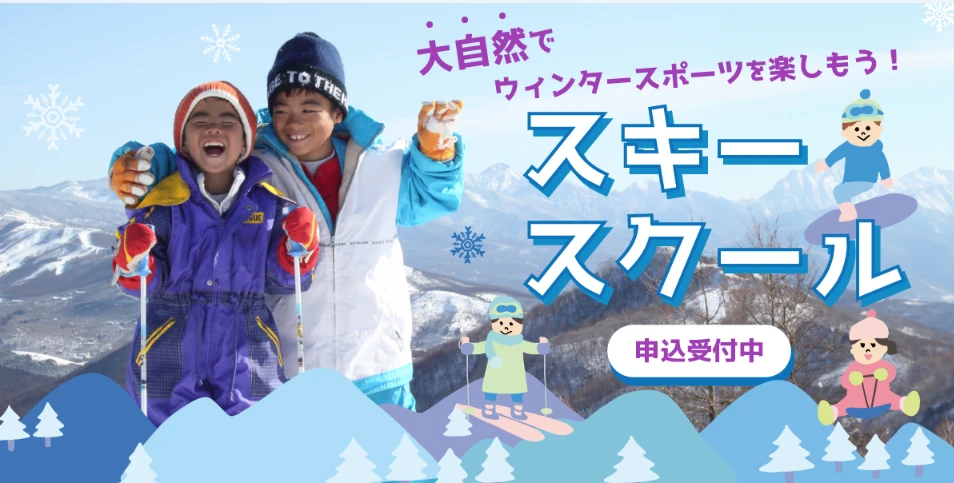 冬休みの定番イベント！スキースクール