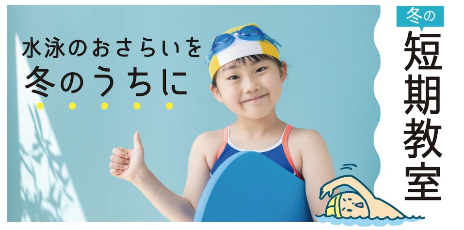 12月短期水泳教室のご案内♪