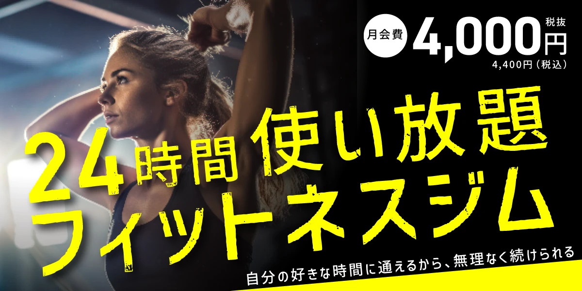 ジム24時間営業！入会キャンペーン実施中！