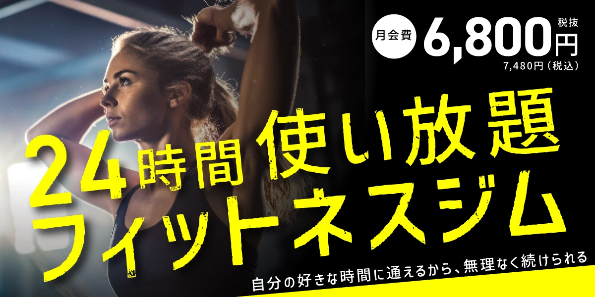 ジム24時間営業！入会キャンペーン実施中！