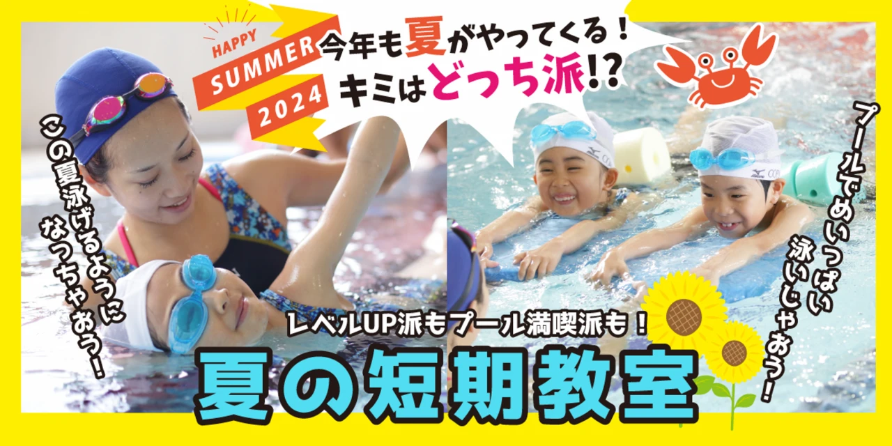 【こどもスイミング】夏の短期水泳教室開催！