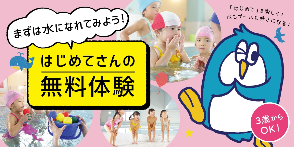 【こどもスイミング】４・５・6月水慣れ体験会を開催します♬