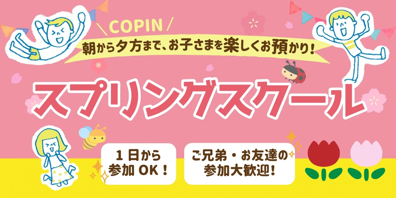 スプリングスクール　1日コパン満喫イベント