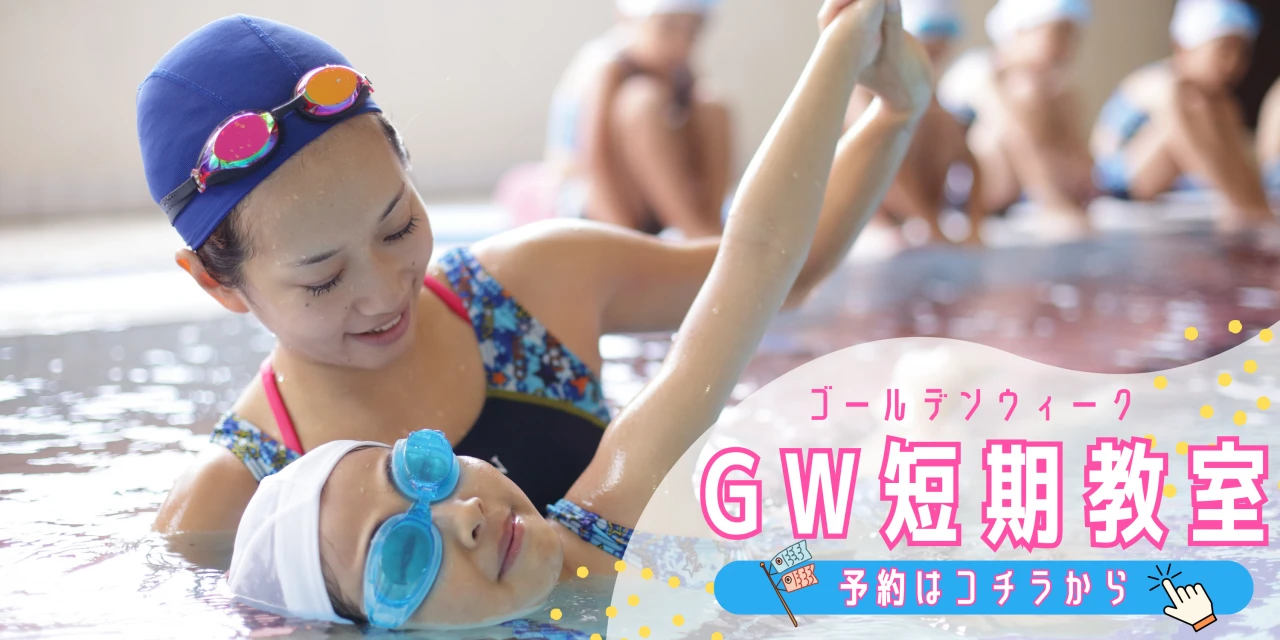 【こどもスイミング】GW短期水泳教室開講！！