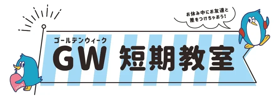 【コパンの短期教室】　ゴールデンウィーク短期開催！