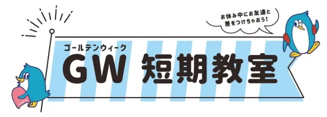 【コパンの短期教室】　ゴールデンウィーク短期開催！