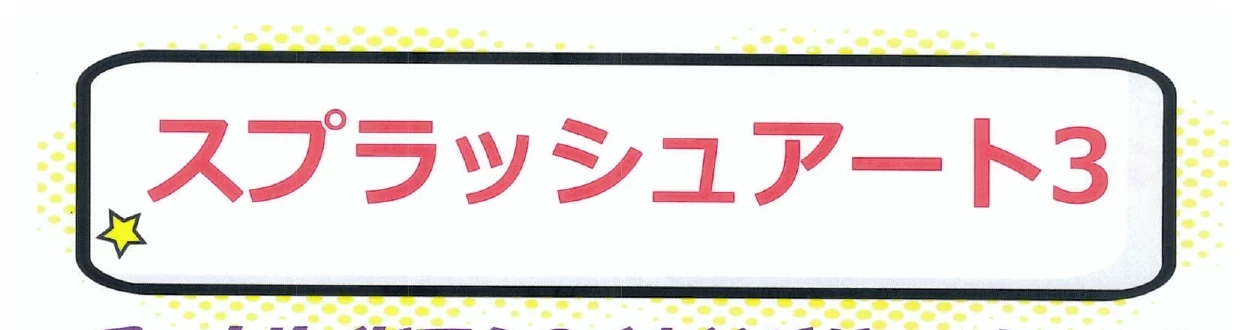 スプラッシュアート開催！！