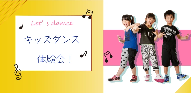 KIDS DANCE SCHOOL 5月体験レッスン