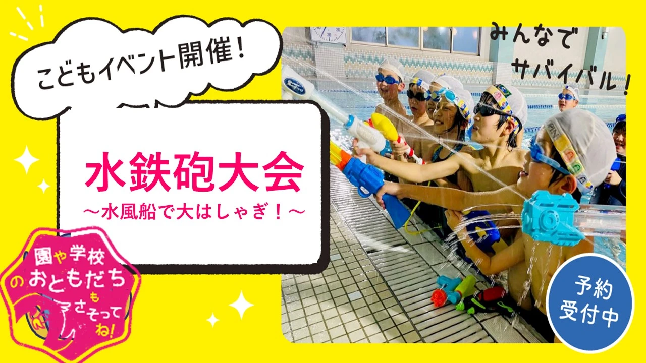 【GWイベント】水鉄砲大会～水風船で大はしゃぎ！～