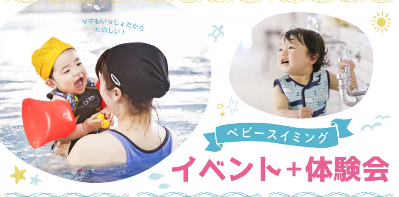 【ベビースイミング】プールで遊ぶ赤ちゃんを撮ろう♪無料イベント開催‼