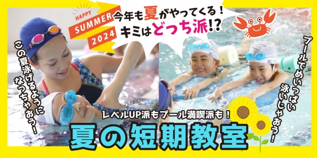 【スイミング】夏の短期教室