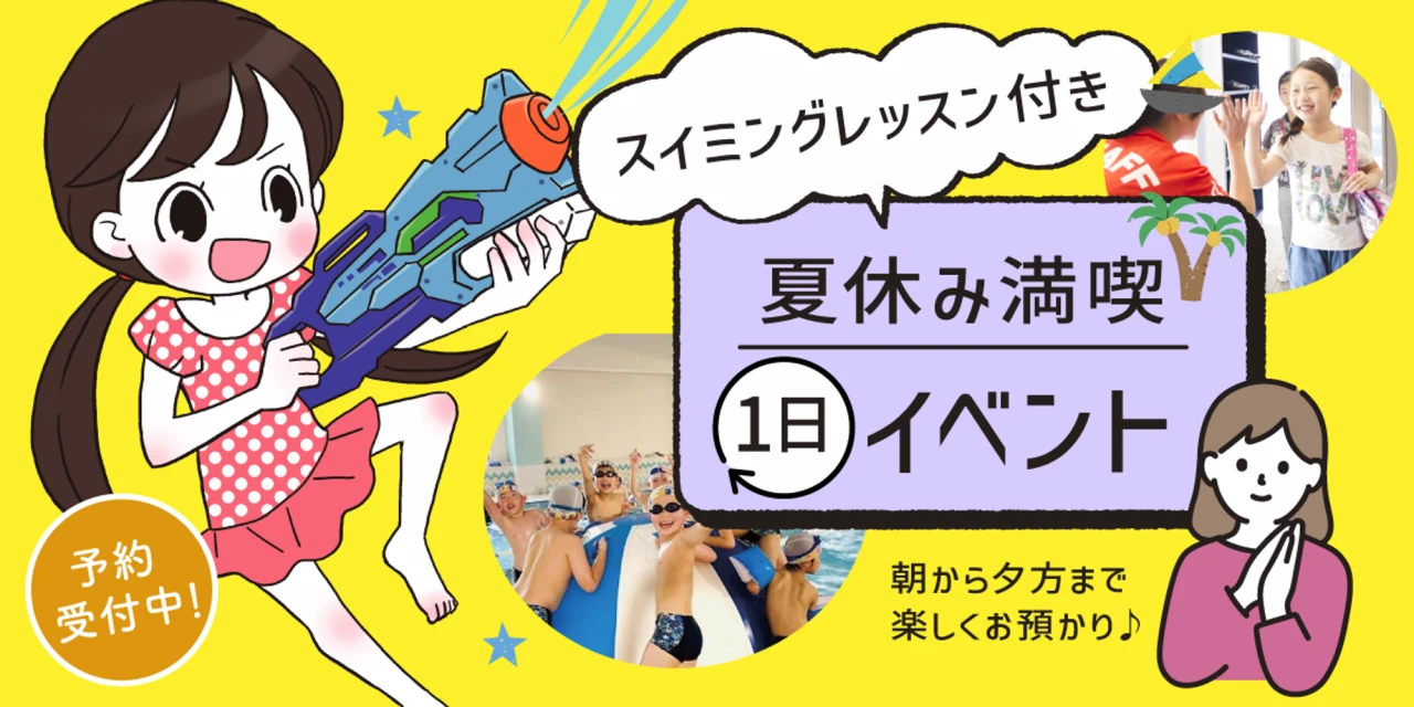 預かりスイミング！サマースクール