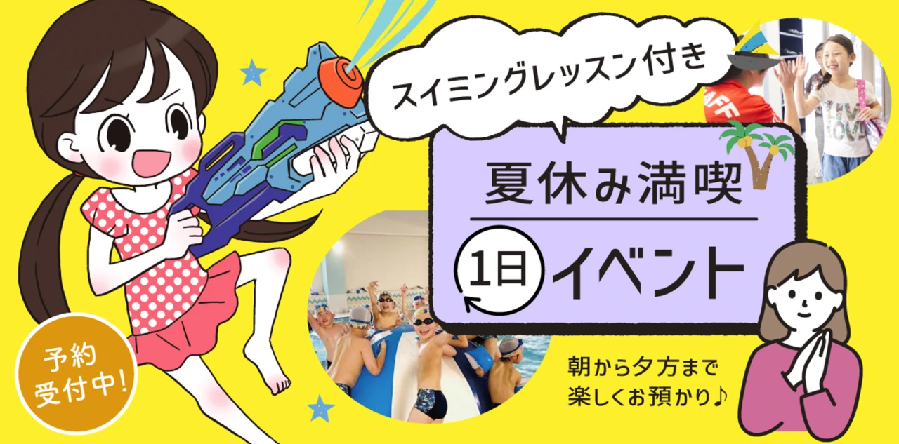 夏休み　1日イベント(スイミングレッスン付き！)